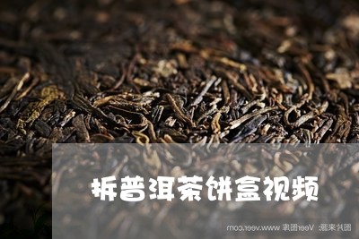 拆普洱茶饼盒视频/2023031849262