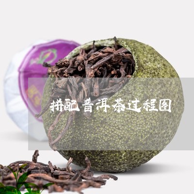 拼配普洱茶过程图/2023041235148