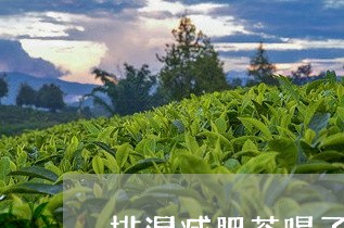 排湿减肥茶喝了便秘/2023041543926