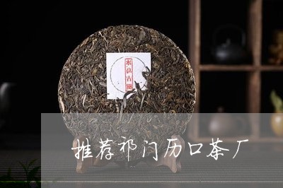 推荐祁门历口茶厂/2023032481726