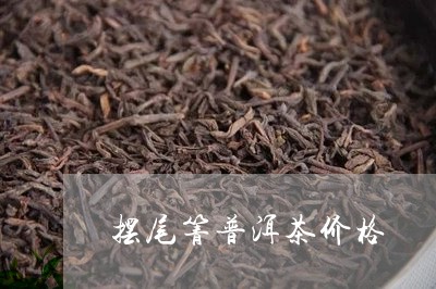 摆尾箐普洱茶价格/2023031860806