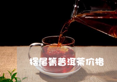 摆尾箐普洱茶价格/2023041455179