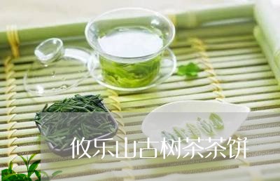 攸乐山古树茶茶饼/2023032699583