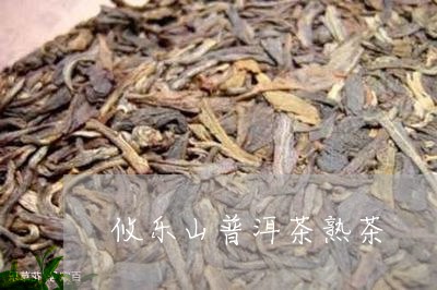 攸乐山普洱茶熟茶/2023041131615