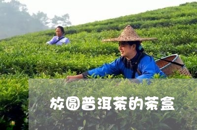 放圆普洱茶的茶盒/2023041311926