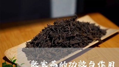 散寒茶的功效与作用/2023041770713