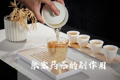 散寒药茶的副作用/2023032469484