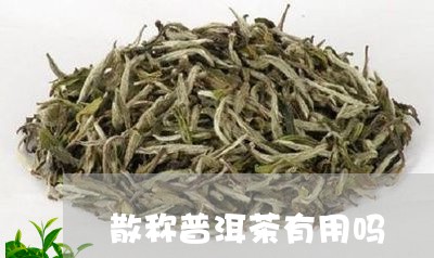 散称普洱茶有用吗/2023033181926