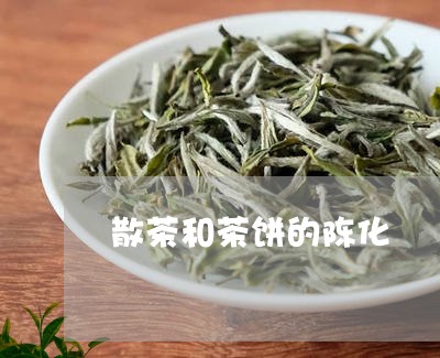 散茶和茶饼的陈化/2023032424848