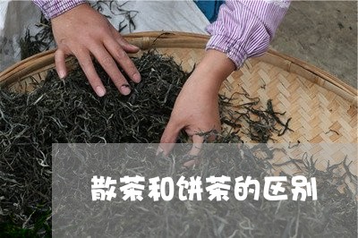 散茶和饼茶的区别/2023041459462