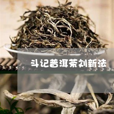 斗记普洱茶刘新法/2023031686846