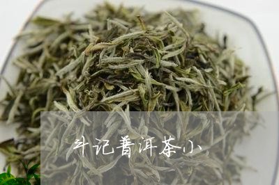 斗记普洱茶小/2023031751492