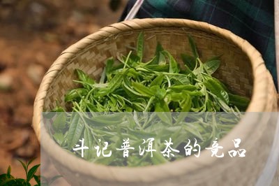 斗记普洱茶的竞品/2023033104948