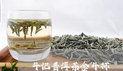 斗记普洱茶金斗杯/2023031656159