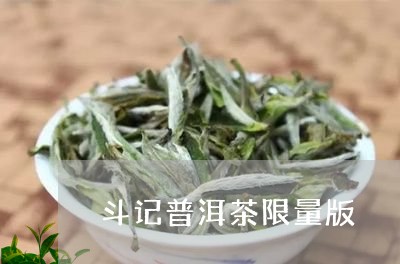 斗记普洱茶限量版/2023040139479