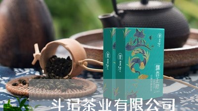 斗记茶业有限公司/2023031883925