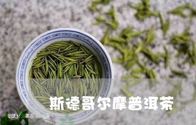 斯德哥尔摩普洱茶/2023041286170