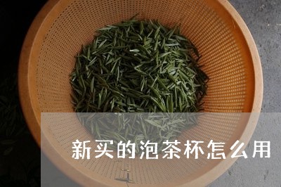 新买的泡茶杯怎么用/2023041630714