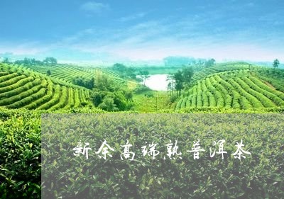 新余高端熟普洱茶/2023041039583