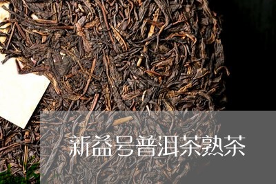 新益号普洱茶熟茶/2023031786149