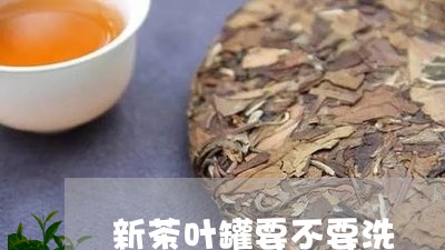 新茶叶罐要不要洗/2023032545269