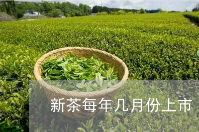 新茶每年几月份上市/2023041652713