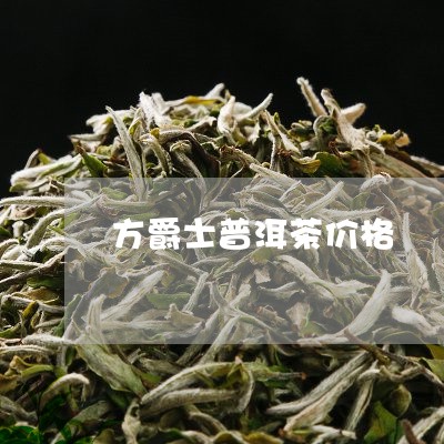 方爵士普洱茶价格/2023031804280