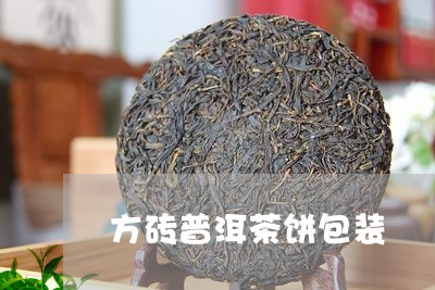 方砖普洱茶饼包装/2023041294938