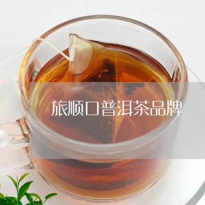 旅顺口普洱茶品牌/2023031672606