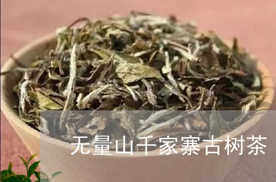 无量山千家寨古树茶/2023032158158