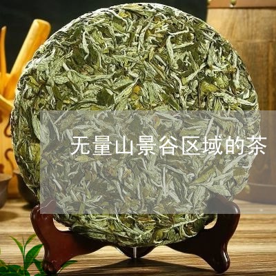 无量山景谷区域的茶/2023041625839