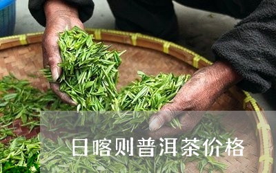 日喀则普洱茶价格/2023041377250