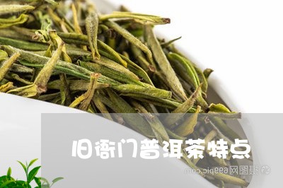 旧衙门普洱茶特点/2023041003847