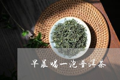 早晨喝一泡普洱茶/2023033050494