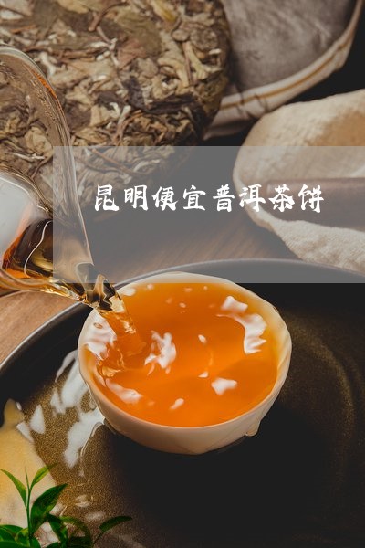 昆明便宜普洱茶饼/2023031801725