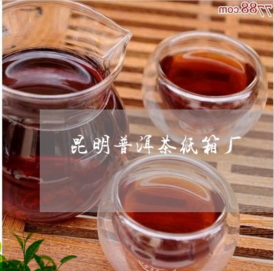 昆明普洱茶纸箱厂/2023031761636