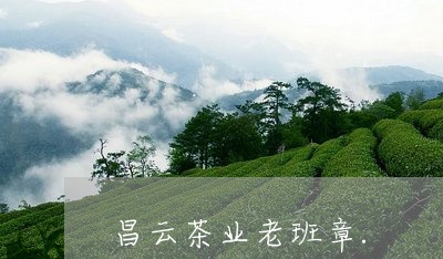 昌云茶业老班章./2023032972725