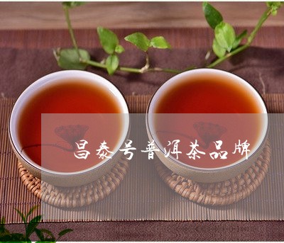 昌泰号普洱茶品牌/2023031838470