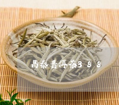 昌泰普洱茶388/2023040900694