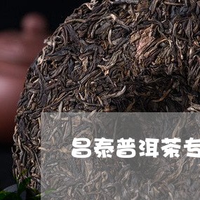 昌泰普洱茶专卖店/2023033145048