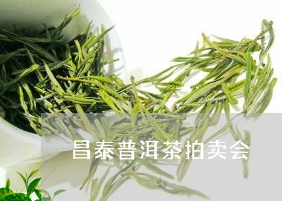 昌泰普洱茶拍卖会/2023033108483