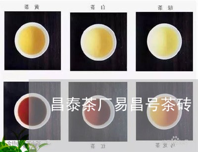 昌泰茶厂易昌号茶砖/2023041615150