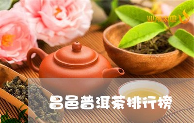 昌邑普洱茶排行榜/2023040188304