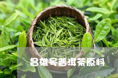 昌雄号普洱茶原料/2023040148272