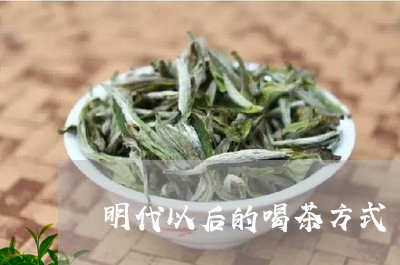 明代以后的喝茶方式/2023041605036