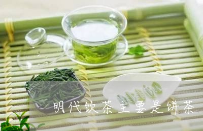 明代饮茶主要是饼茶/2023032073717