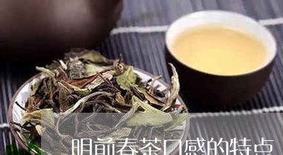 明前春茶口感的特点/2023041506259