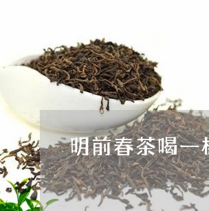 明前春茶喝一杯图片/2023031859313