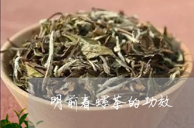 明前春螺茶的功效/2023032509605