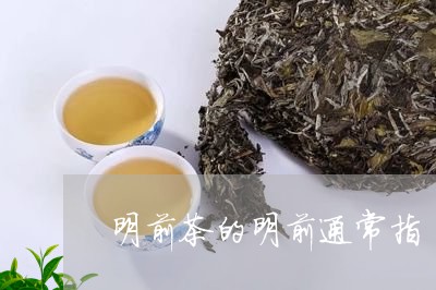 明前茶的明前通常指/2023032112815